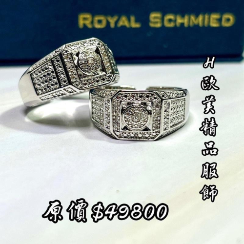 H精品服飾?ROYAL SCHMIED 皇家鍛造 真鑽戒指（男戒/女戒/對戒）✅正品現貨
