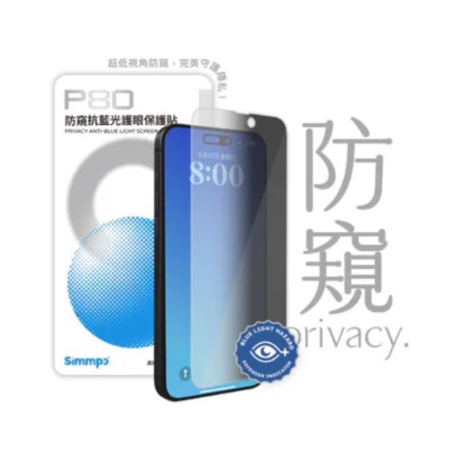 Simmpo iPhone 13-16 系列 S-80 防窺抗藍光保護貼 系列