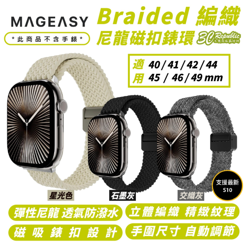 MAGEASY Braided 編織 磁扣 錶環 手錶帶 Apple Watch Ultra 2 S10 49 mm