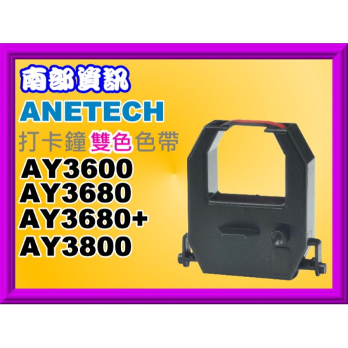 南部資訊【附發票】ANETECH AY3600/AY3680/AY3680+/AY3800 打卡鐘雙色 色帶