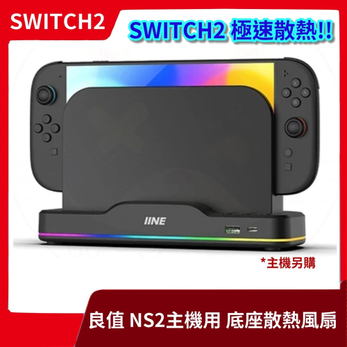 【NS2週邊】全新 良值 Switch2 底座散熱風扇 底座組合RGB 無投影功能 L1101 冷卻 低噪【一樂電玩】