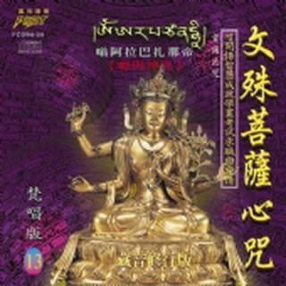(梵唱篇13)文殊菩薩心咒**全新**CD