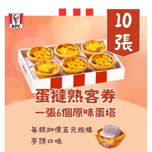 [肯德基] 蛋塔熟客券10張