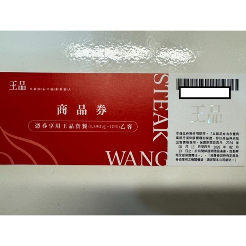 王品集圑 王品牛排餐券 全省通用券