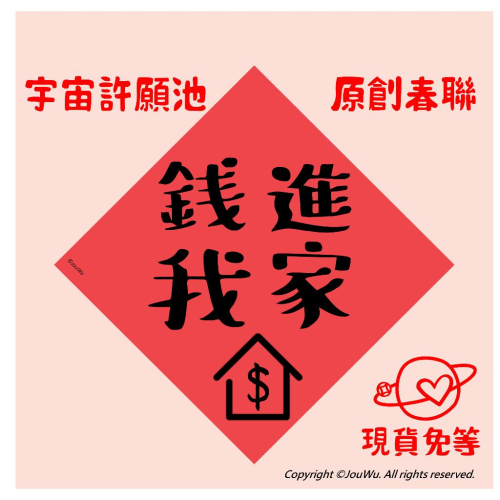 現貨⚡️錢進我家 春聯⭐️金元寶系列⭐️入厝 入宅大吉 貼冰箱 米缸 保險箱 書桌 辦公桌 聚寶盆 財位 風水補財氣