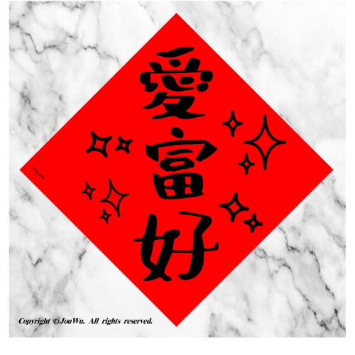 59愛富好⭐️考試比賽人生勝利組⭐️學測高考普考國家考試特考各種考⭐️獨家文創設計不正經不傳統春聯