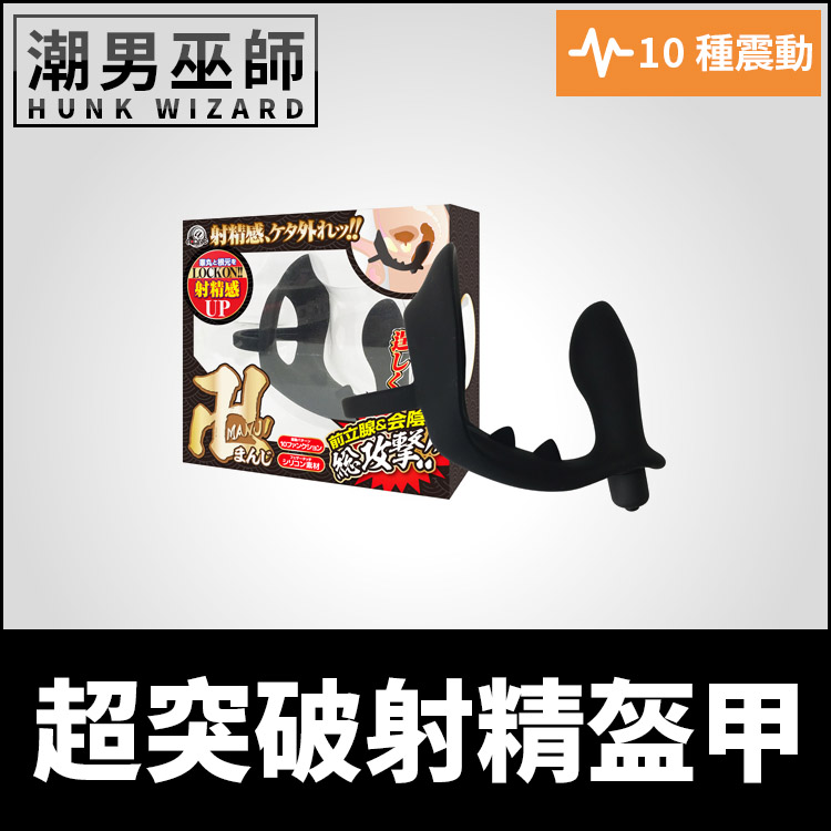 超突破射精盔甲 男性P點前列腺震動 | 陰莖陰囊分離式陰莖環 後庭肛門肛塞 3P性愛樂趣