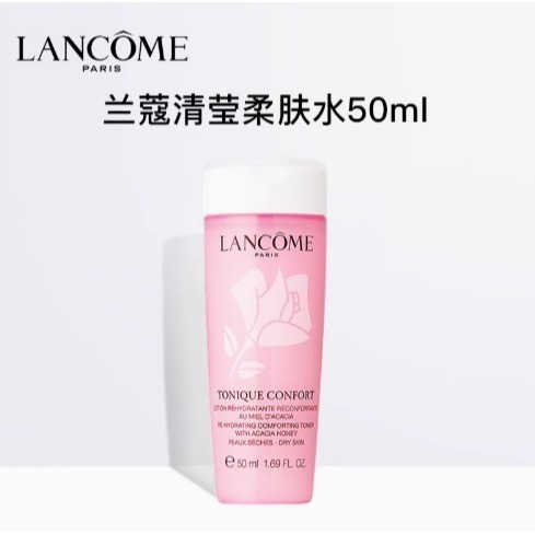?挐瑄百元惠民鋪?Lancôme 蘭蔻保濕舒緩爽膚水50ml