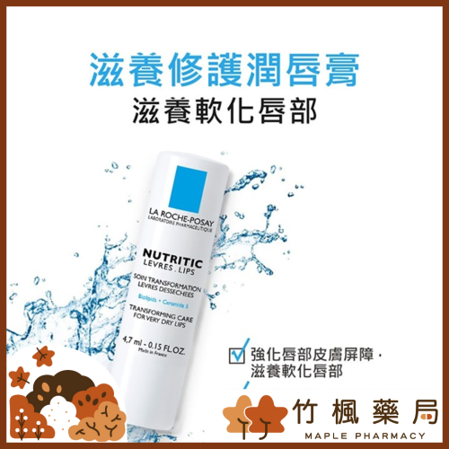 【竹楓藥局】可集點! 理膚寶水 滋養修護潤唇膏 4.7ml