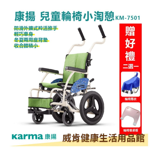 兒童款輕巧型輪 Karma 康揚 小淘憩 KM-7501