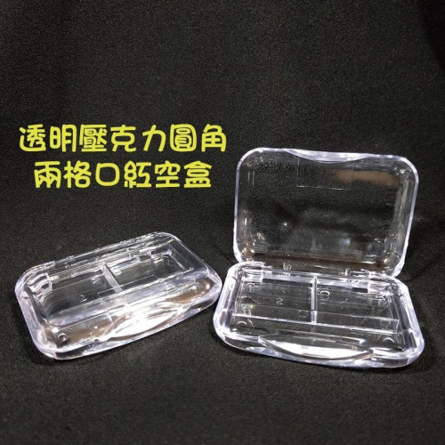 ●攜帶方便口紅盤!!圓角透明壓克力兩格口紅分裝空盒 有放唇刷空間 口紅 唇彩 填裝小物 收納 攜帶方便 化妝包必備
