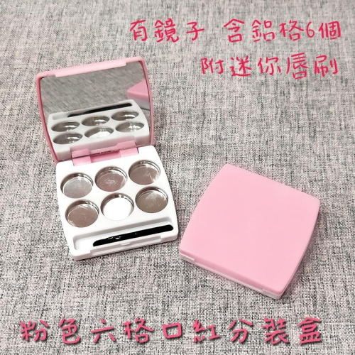 ●現貨!!粉色外殼六格口紅盒~高質感方形口紅攜帶分裝空盒●附迷你唇刷 多色攜帶/收納/唇膏 口紅 廢包必備 唇彩 唇刷