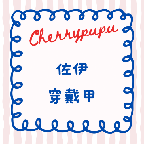 佐伊穿戴甲