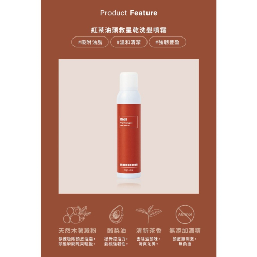 FRESHO2 Didi系列 紅茶油頭救星 乾洗髮噴霧 (180mL
