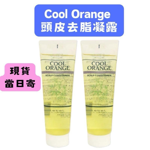 【在台現貨，當日寄出 】?莉莉好物?日本 LEBEL COOL ORANGE 頭皮去脂凝露 頭皮去脂凝膠240g