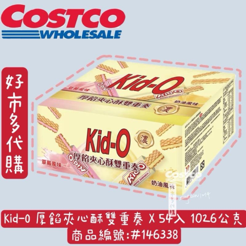 Kid-O 厚餡夾心酥雙重奏 X 54入 1026公克 商品編號:#146338 好市多代購 Costco代購 餅乾零食