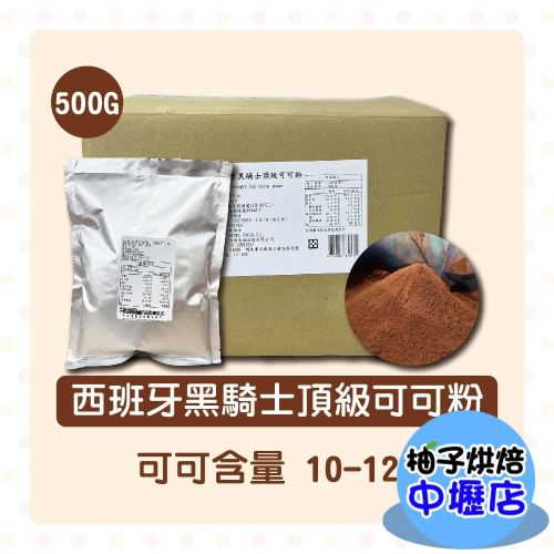 【柚子烘焙材料】西班牙 黑騎士頂級可可粉 200g/500g(分裝)頂級可可粉 無糖可可粉 可可粉 100%無糖無添加