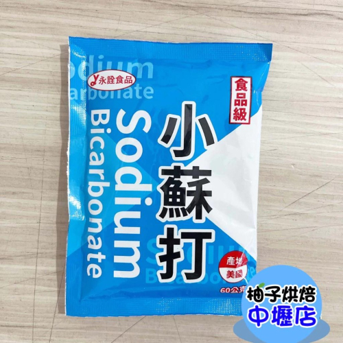 【柚子烘焙材料】永詮小蘇打粉 食品級 蘇打粉 小蘇打粉 碳酸氫鈉 60g 食品添加物 烘焙用小蘇打 膨脹劑 美國製造
