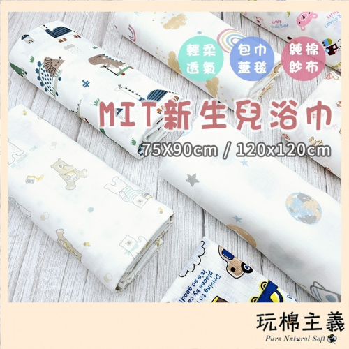 玩棉主義 現貨附發票|75x90cm多用途四層紗蓋毯 純棉浴巾 新生兒包巾 紗布包巾 餵奶遮巾 寶寶蓋毯 墊巾 抱被