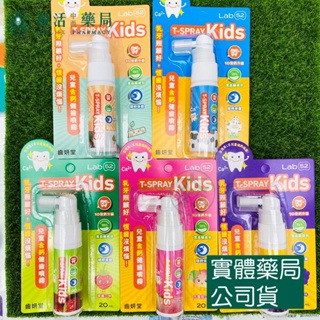 藥局?現貨_【Lab52齒妍堂】兒童含鈣健齒噴霧Plus 20ml｜降口腔壞菌/奶臭/口臭 奶睡清潔 大童換牙