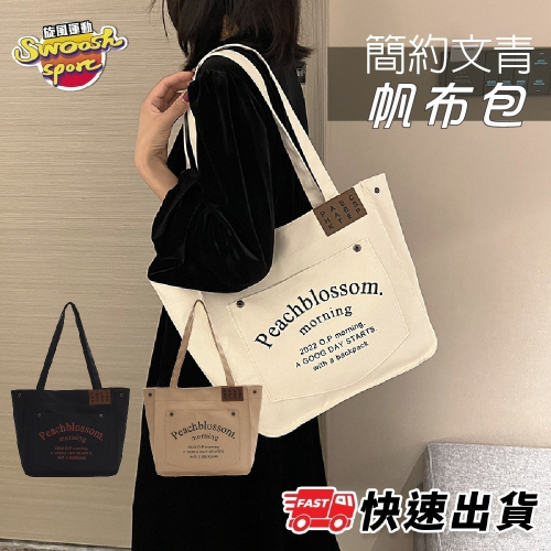 【台中現貨】帆布包 文清風 韓國帆布包 手提帆布包 肩背帆布包 袋子帆布包 帆布包女 復古帆布包 學生側背包