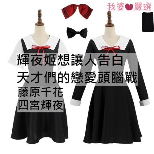 ♡我婆嚴選♡ 輝夜姬想讓人告白～天才們的戀愛頭腦戰～ 藤原千花 四宮輝夜 動漫 cosplay