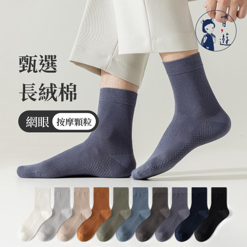 【NicoFun愛定做】 3雙 按摩底網眼透氣中筒襪 手工無骨縫頭 羅紋襪 針織襪 中筒襪(男襪24.5-27cm)