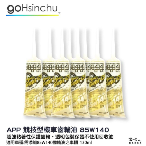 app 機車 85w140 齒輪油 整箱專區 競技版 抗磨損 透明包裝 非回收油 130ml 重機 摩托車 哈家人