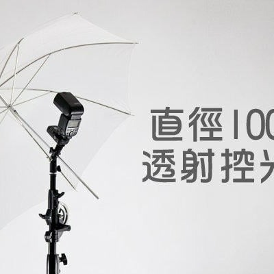 三重☆大人氣☆ 100cm 白色 柔光傘 透射傘 控光傘 反光傘