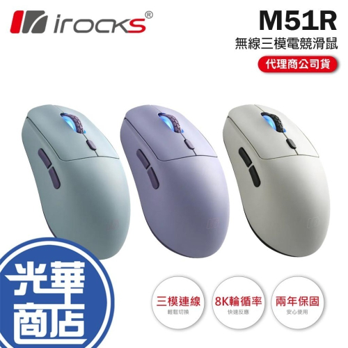 iRocks 艾芮克 M51R 無線三模電競滑鼠 輕量化 8K 電競滑鼠 無線滑鼠 遊戲滑鼠 光華