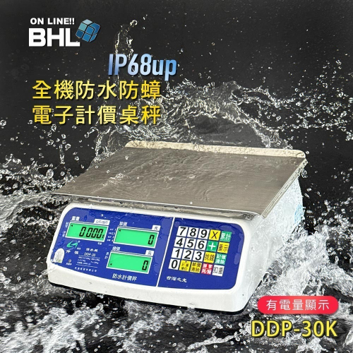 【BHL秉衡量】IP68up全機防水防蟑電子計價秤 DDP-30K〔30kgx5g〕