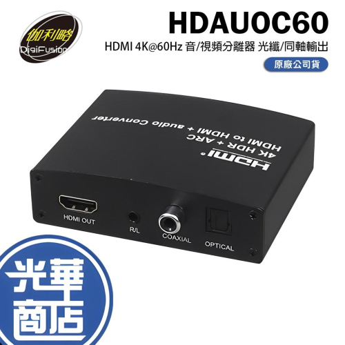 伽利略 HDAUOC60 HDMI 4K@60Hz 音/視頻分離器 隨插即用 免驅動 光華商場