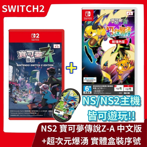 【全新現貨】NS/ NS2 switch 寶可夢傳說 Z-A +超次元爆湧 中文版 遊戲組合 擴充【一樂】