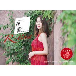 林娜__一起愛**全新**CD+DVD