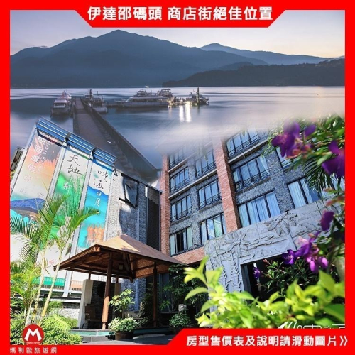 高CP值(瑪利歐免費升等蜜月房型)南投日月潭~映涵渡假飯店『藍月/春漾雙人房+早餐+設施』伊達邵馬頭、商店街超方便