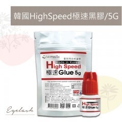 飛快黑膠 睫老闆A4韓國HighSpeed極速黑膠/5G快速嫁接美睫師省時愛慘了中文標符合考試速度快開花快嫁接pro