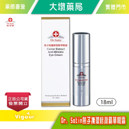 Dr.Satin 魚子抗皺修復精華眼霜 18g/條 六胜肽 台灣公司貨》大墩藥局