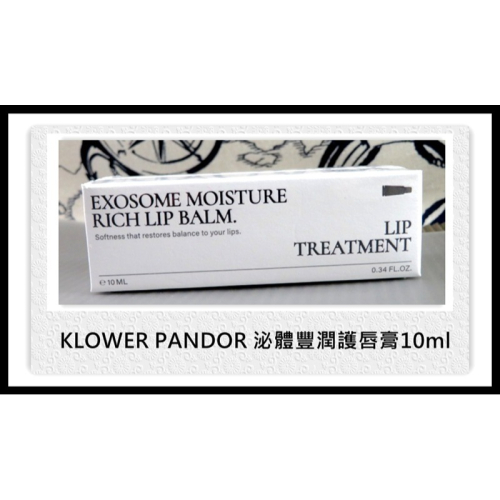 台灣現貨＠古小芸＠KLOWER PANDOR 泌體豐潤護唇膏10ml KP記憶香氛