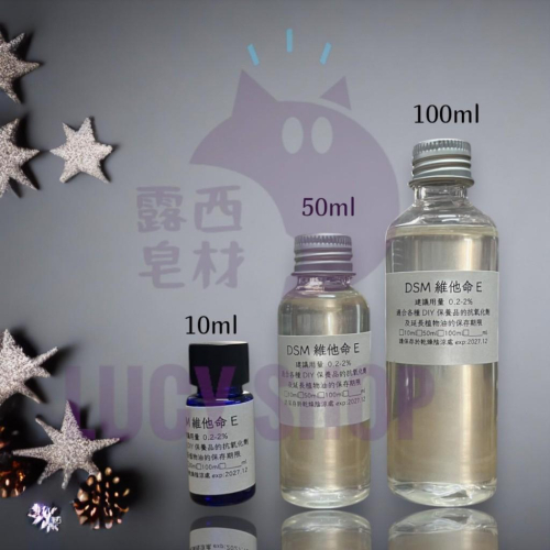 【露西皂材】E油 DSM維他命e e油 護唇膏diy