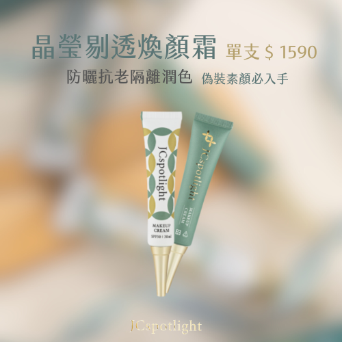 『聚光燈JCspolight』晶瑩剔透煥顏霜（30ml / 瓶）