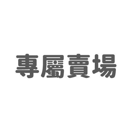 買家客訂 - 專屬賣場 代購 客製化 2 ?