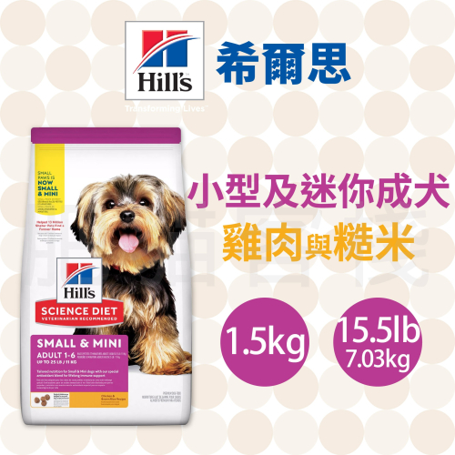 【肥貓客棧】希爾思 小型及迷你成犬 雞肉與糙米 (1.5kg/7.03kg) 成犬飼料 小型犬 狗飼料 狗乾糧 Hill