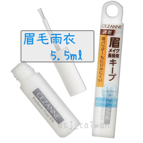 ESJ台灣 cezanne眉毛雨衣 有開發票 日本 眉毛定型液