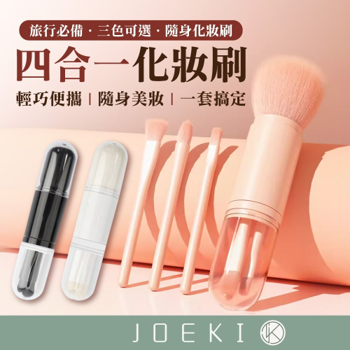 旅行四合一隨身化妝刷 四合一 美妝工具 腮紅 眼影刷 便攜 外出型 迷你刷具 刷具 彩妝刷 化妝刷【MZ0435】