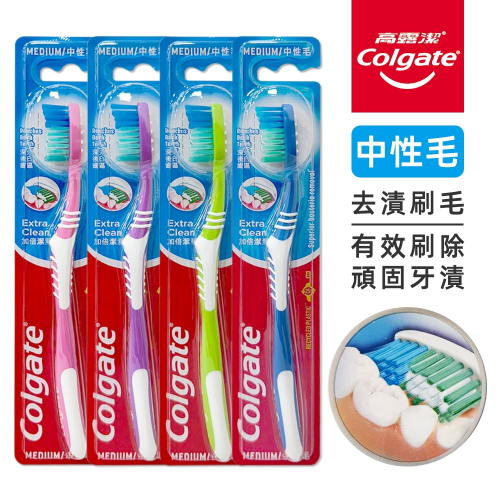 〔現貨〕高露潔加倍潔淨牙刷 單入/4入組 中性毛 去漬刷毛 潔白牙刷 去漬牙刷 潔舌軟膠 環境友善