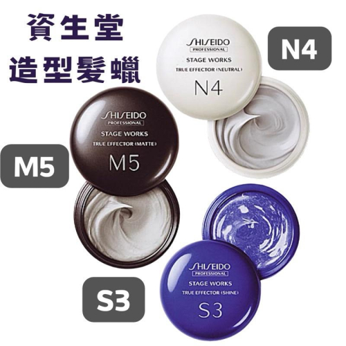 【在台現貨，當日寄出】?資生堂真型髮蠟系列M5 N4 S3 真型S3造型膠 亮澤髮蠟 霧面髮蠟 真型M5動感蠟