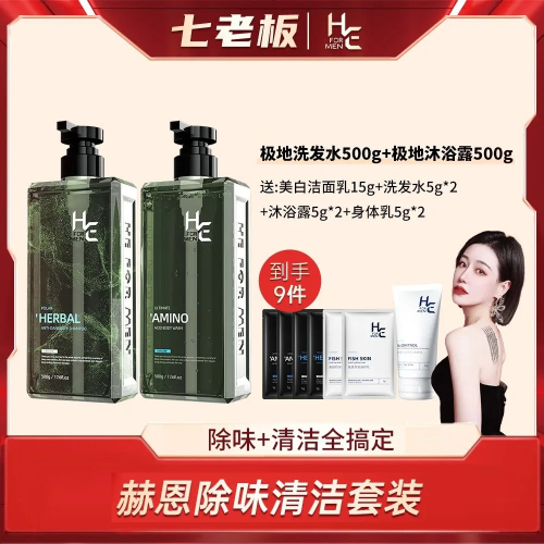 ?全館免運?七老闆推薦赫恩【清潔除味套裝】去屑洗髮精沐浴露胺基酸持久留香 七老闆 七老板 三只羊 瘋狂小楊哥 推薦