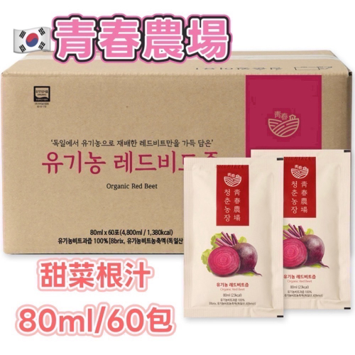甜菜根汁整箱80ml/60包 韓國伴手禮「宅家」
