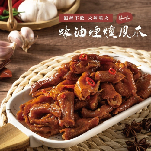 鬆鬆大廚 輕鬆上菜【蠔油煙燻鳳爪】-原味/辣味/蒜辣