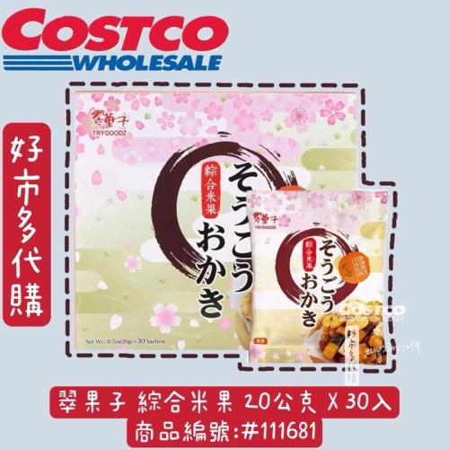 翠果子 綜合米果 20公克 X 30入 編號：111681 好市多代購 Costco代購 餅乾零食 ?米果熱門點心超好吃